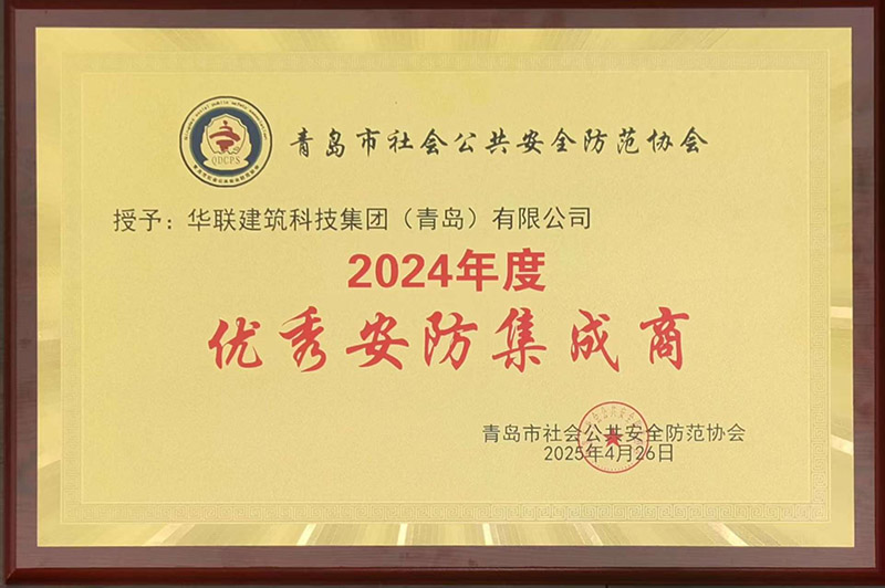 1、青島安防協會優秀安防集成商.jpg